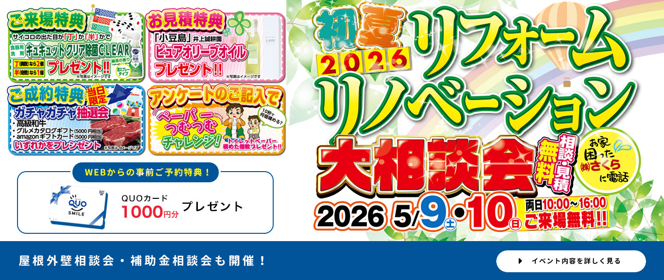 リフォームリノベーション　大相談会