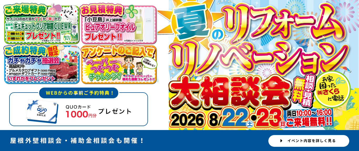 リフォームリノベーション　大相談会