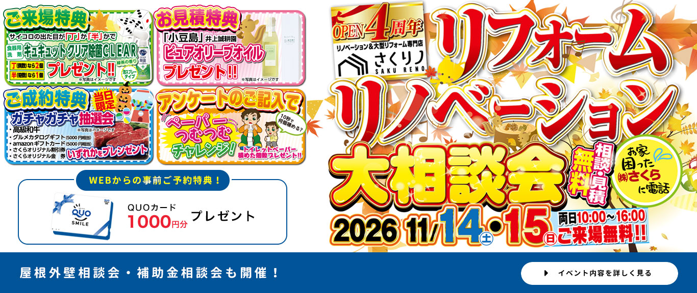 リフォームリノベーション　大相談会