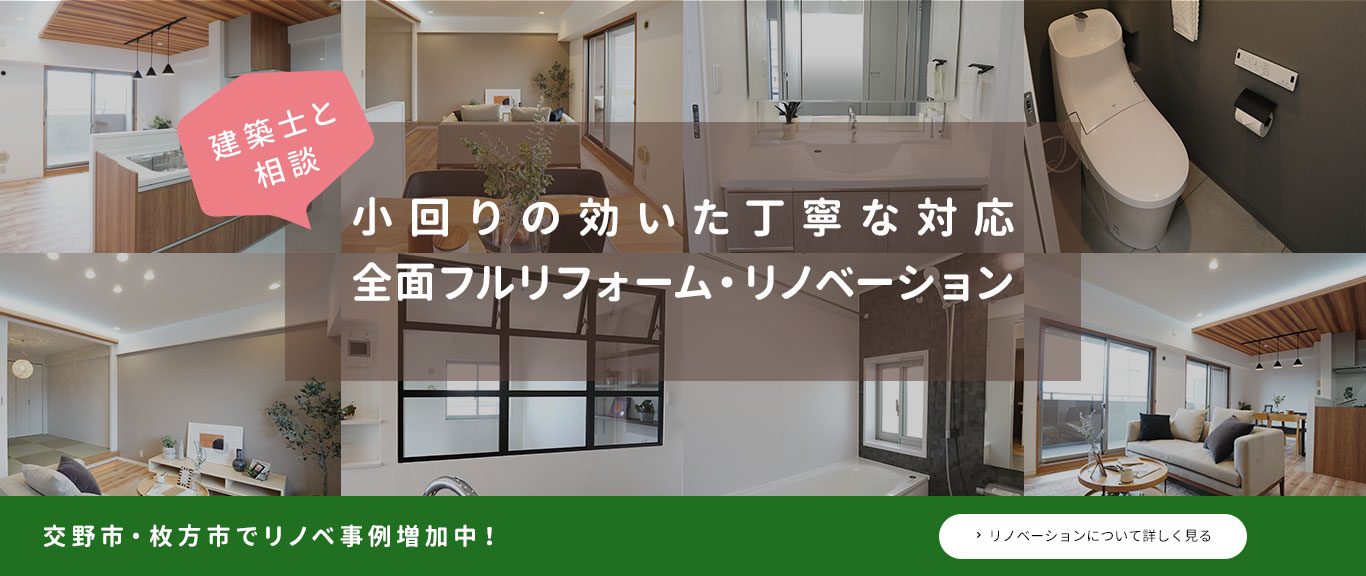 建築士と相談　小回りの効いた丁寧な対応　全面フルリフォーム・リノベーション