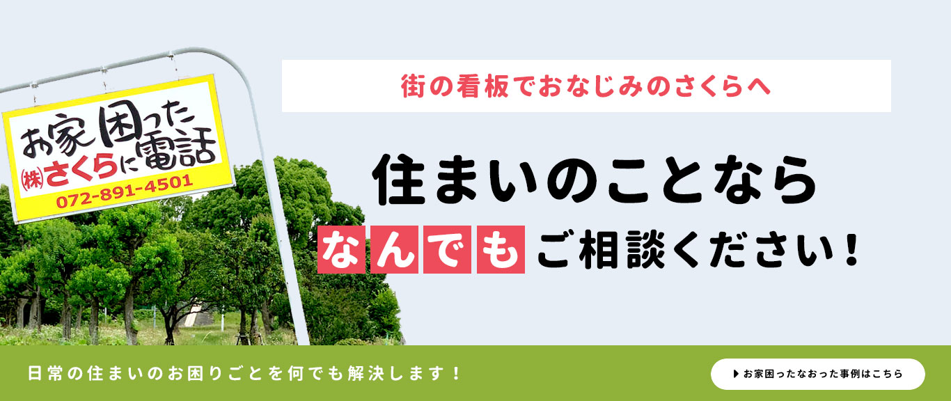 街の看板でおなじみのさくらへ　住まいのことなら、なんでもご相談ください！日常の住まいのお困りごとを何でも解決します！お家困ったなおった事例はこちら