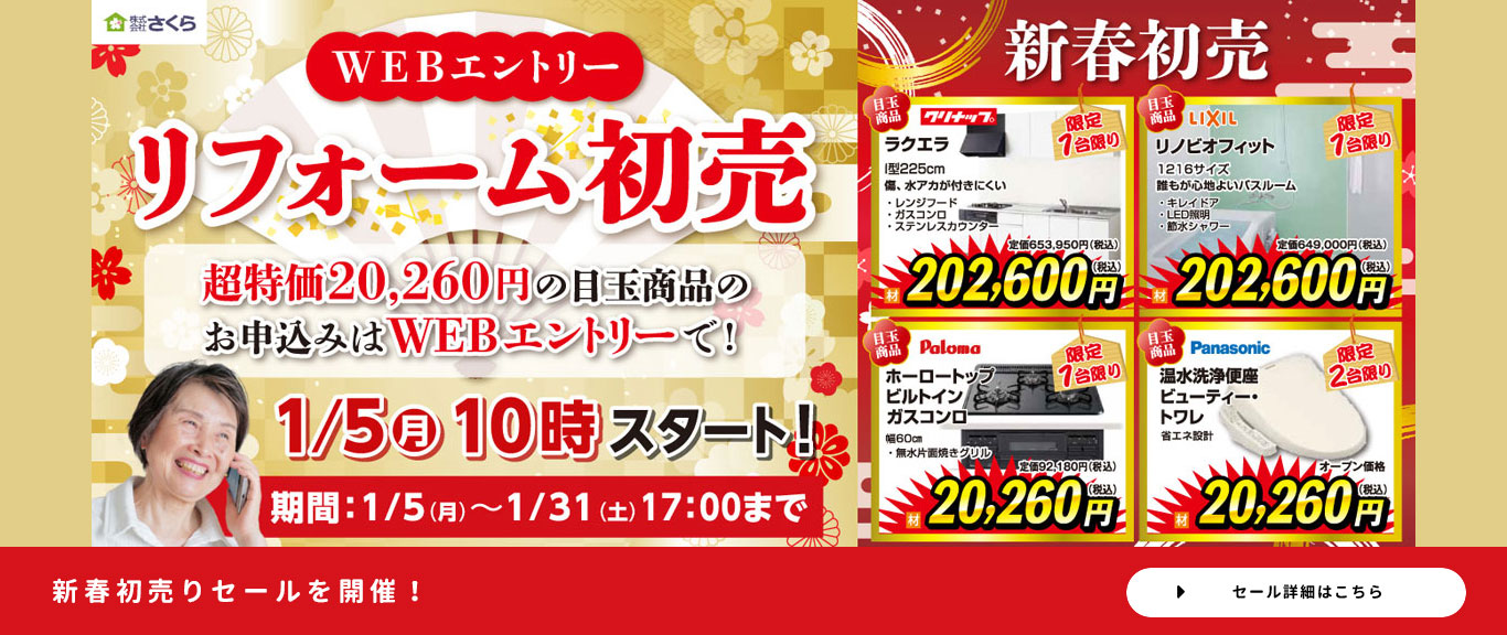 リフォーム初売り