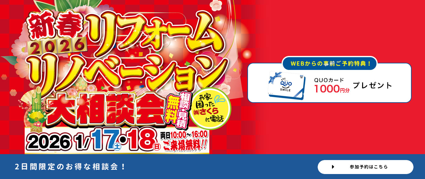 リフォームリノベーション　新春大相談会