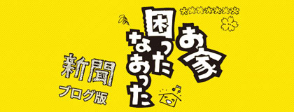 おうち困ったなおった新聞【ブログ版】