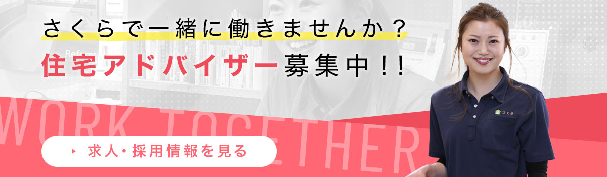 さくらで一緒に働きませんか？住宅アドバイザー募集中！！求人・採用情報を見る