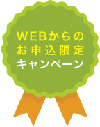 WEBからのお申込限定