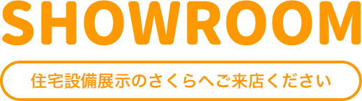 住宅設備展示のさくらにご来店ください