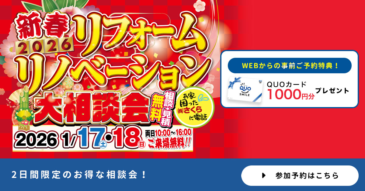 リフォームセール相談会