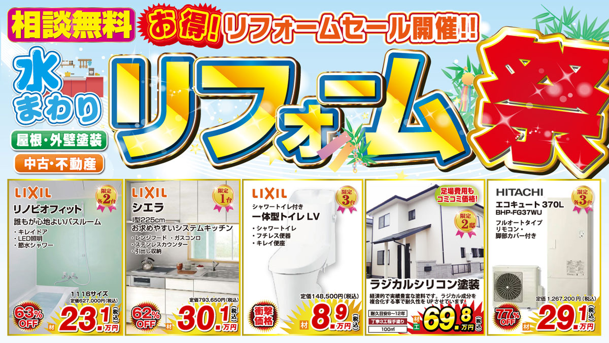 リフォームセール開催！リフォーム祭
