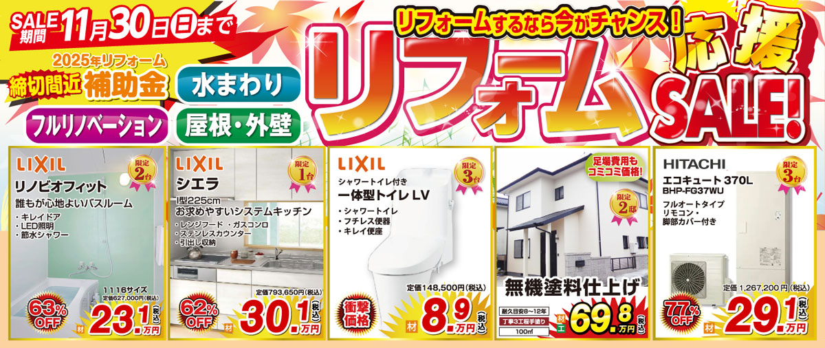 リフォームセール開催！リフォーム祭