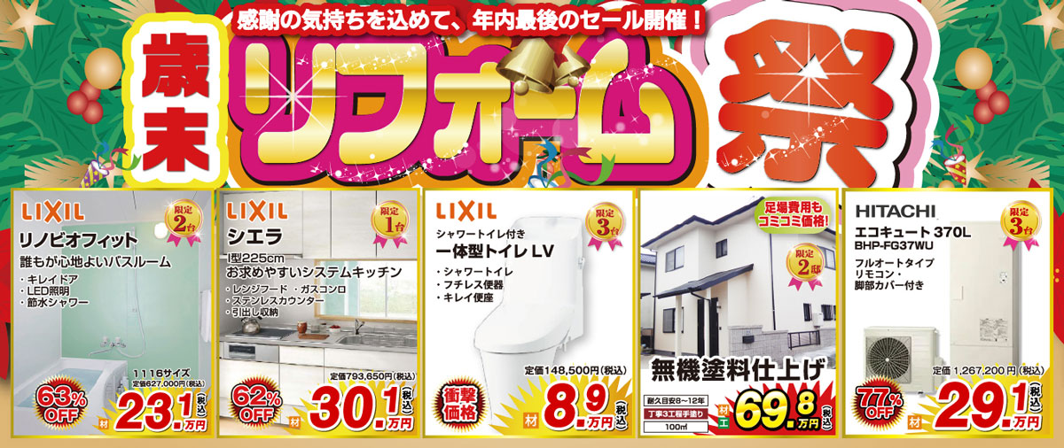 リフォームセール開催！リフォーム祭