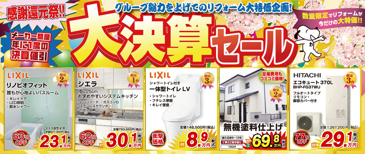 リフォーム大決算セール
