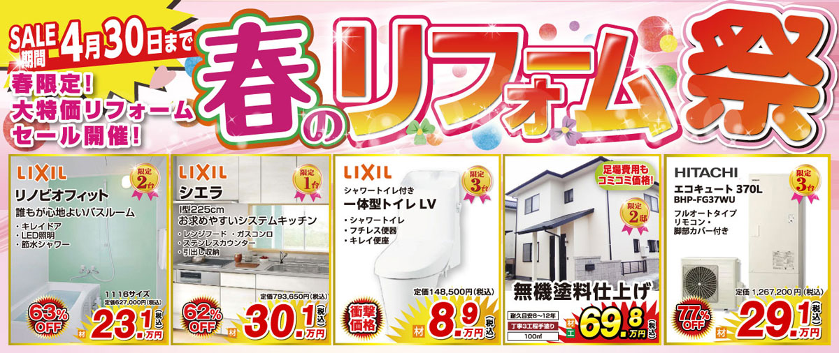 春のリフォーム祭
