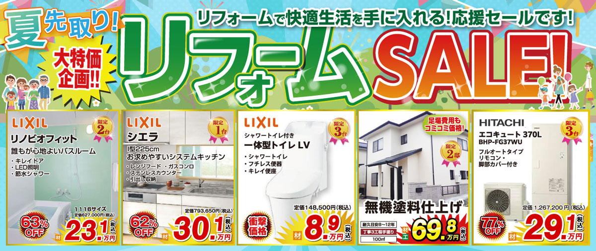 リフォームSALE