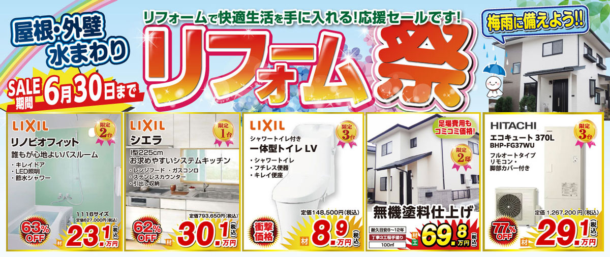リフォームSALE