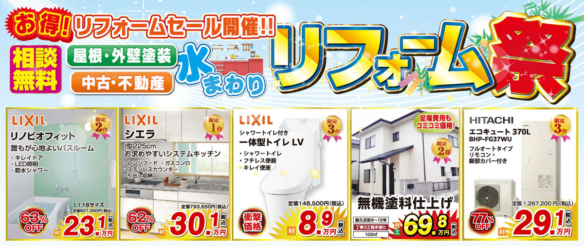 リフォームSALE