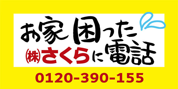 お家困った　さくらに電話