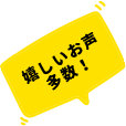 嬉しいお声多数！