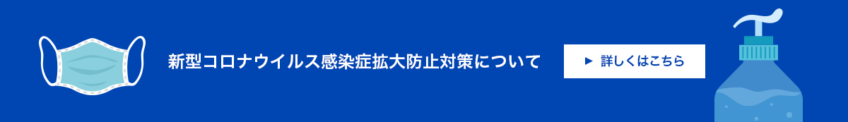 新型コロナウイルス感染症拡大防止対策について 詳しくはこちら
