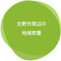 交野市周辺の地域密着