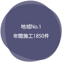 地域No.1　年間施工1850件