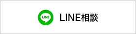 LINE相談 10%OFF