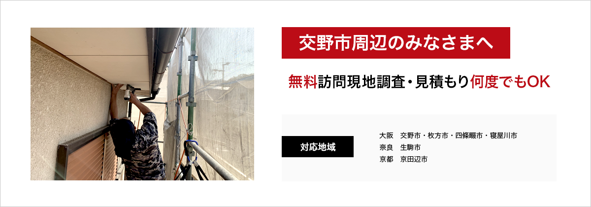 交野市周辺のみなさまへ　無料訪問現地調査・見積もり何度でもOK
