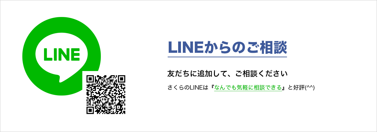 LINE相談からのご成約で10%OFF　＋　小工事サービス