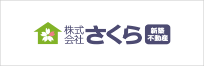 さくら新築・不動産