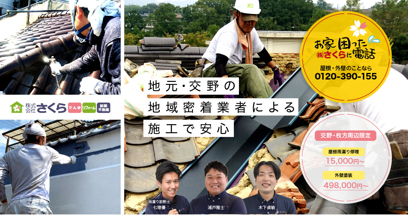 屋根・外壁のことなら　交野・枚方周辺限定　屋根雨漏り修理15,000円〜、外壁塗装498,000円〜