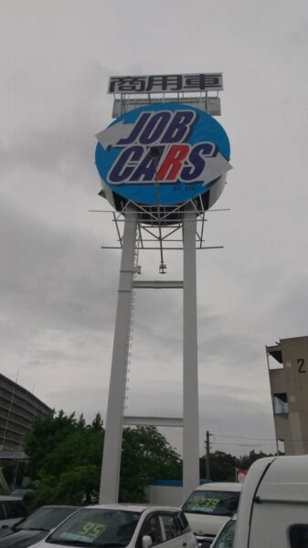 ジョブカーズ看板