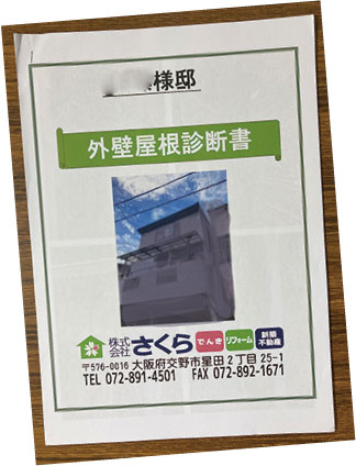 外壁屋根診断書