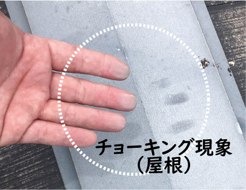 チョーキング現象（屋根）