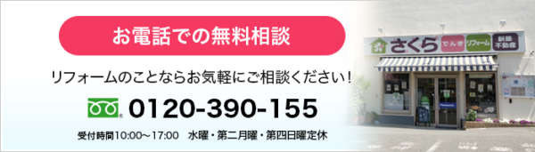 お電話での無料相談 0120-390-155