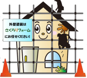 外壁塗装はさくらにお任せ