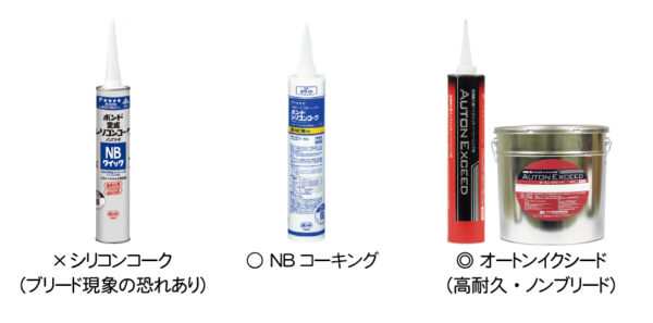 さくらおすすめシーリング材
