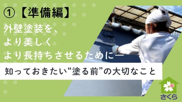 外壁塗装準備編