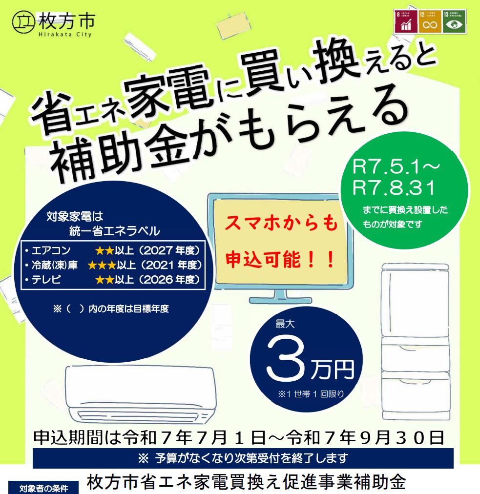枚方市補助金スタート！省エネ家電の買い替えのチャンス！！！ | 大阪