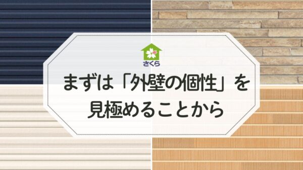 まずは外壁の個性を見極める