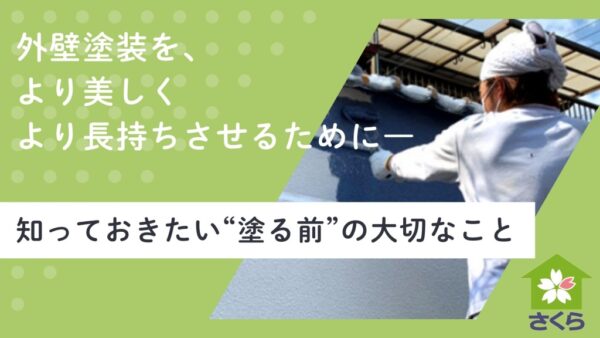 外壁塗装知っておきたいこと