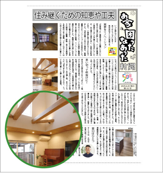 さくら困ったなおった新聞第83号アイキャッチ