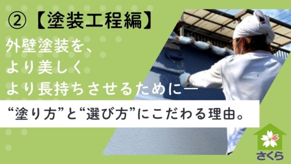 外壁塗装塗装工程編
