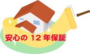 12年保証