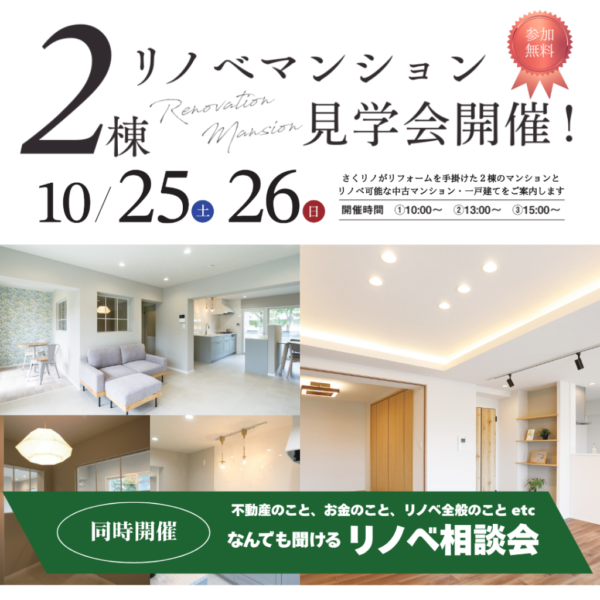 2棟リノベマンション見学会