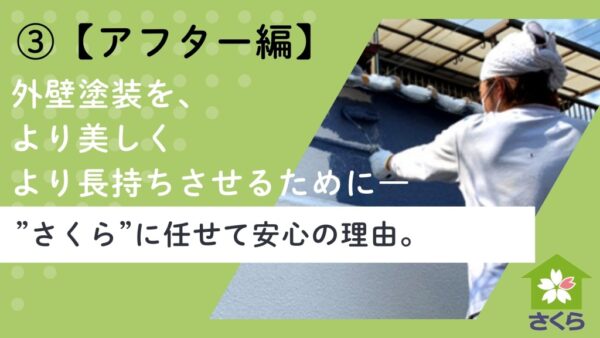 さくらの外壁塗装アフター編ー