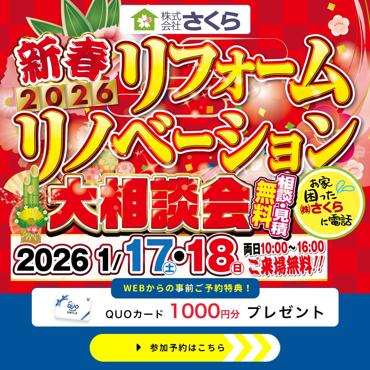 リフォームリノベーション大相談会