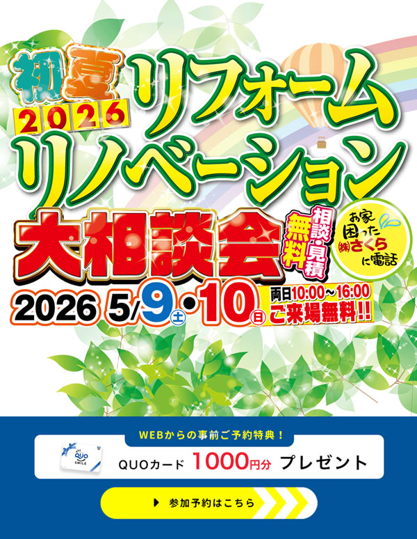 リフォームリノベーション大相談会