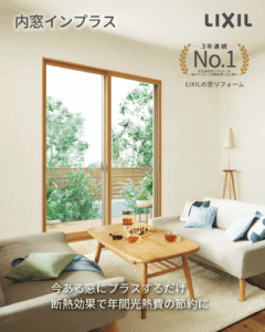 LIXIL内窓インプラス