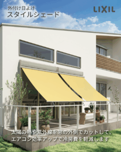 LIXILスタイルシェード