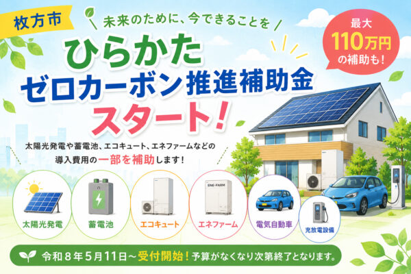 ひらかたゼロカーボン補助金スタート